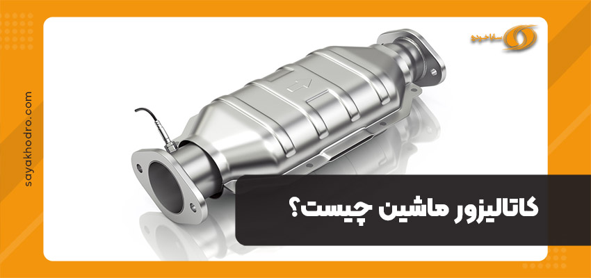 کاتالیزور ماشین