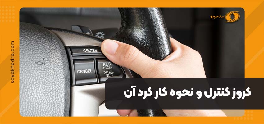 کروز کنترل