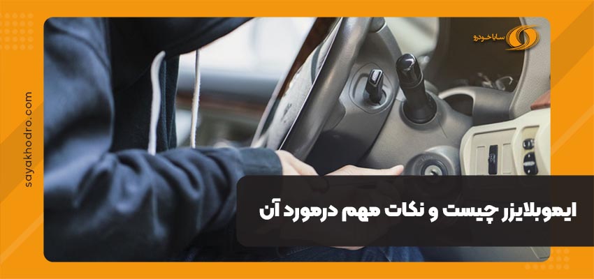 ایموبلایزر