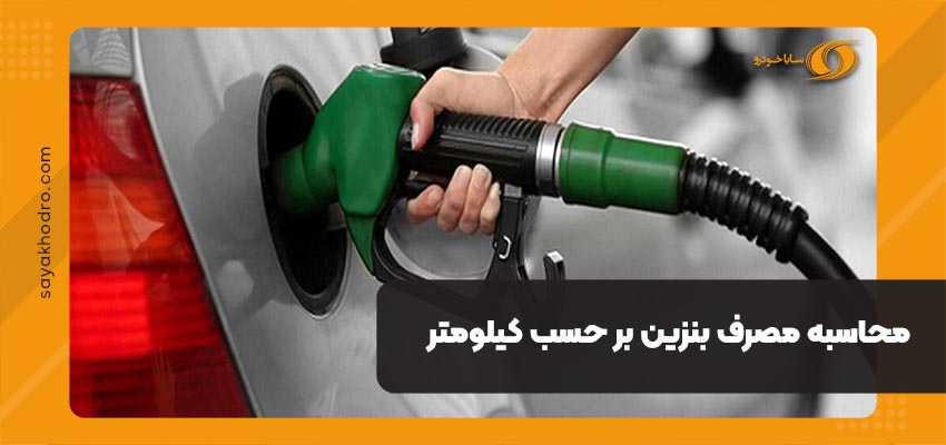 محاسبه مصرف بنزین بر حسب کیلومتر