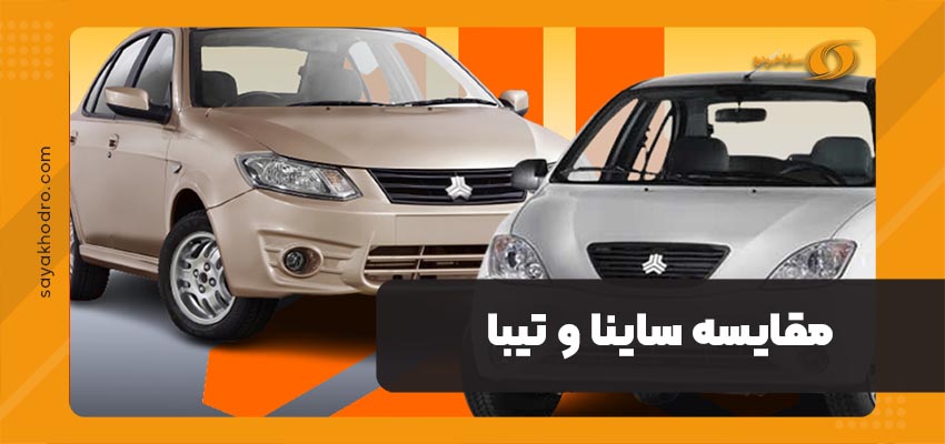 مقایسه ساینا و تیبا