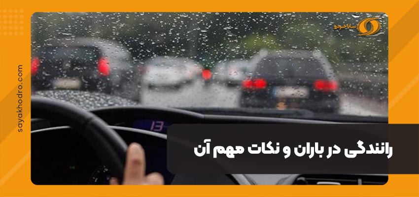 رانندگی در باران
