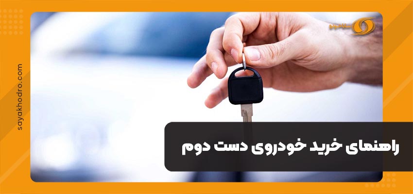 راهنمای خرید خودروی دست دوم