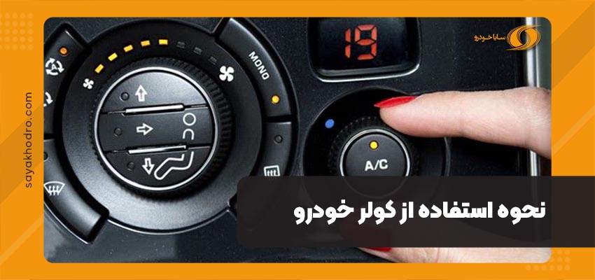 نحوه استفاده از کولر خودرو