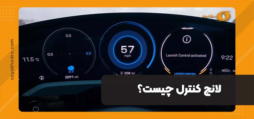 لانچ کنترل
