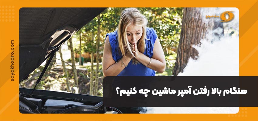 بالا رفتن آمپر ماشین