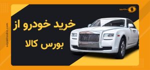 آموزش خرید خودرو در بورس کالا