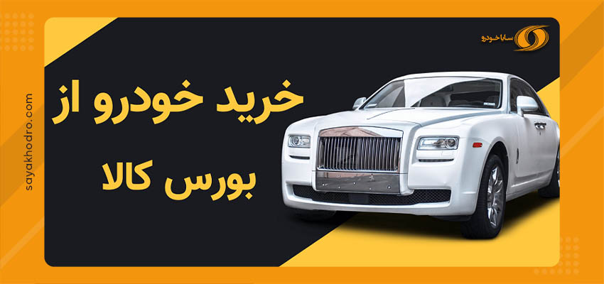 آموزش خرید خودرو در بورس کالا