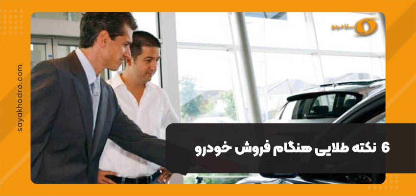 6 نکته طلایی هنگام فروش خودرو