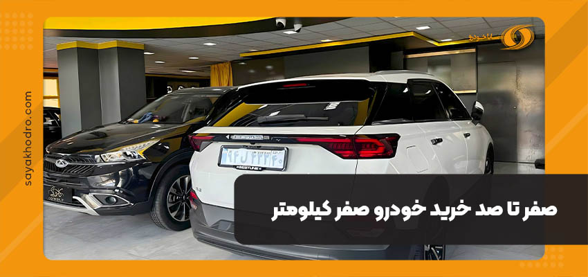 خرید خودروی صفر کیلومتر