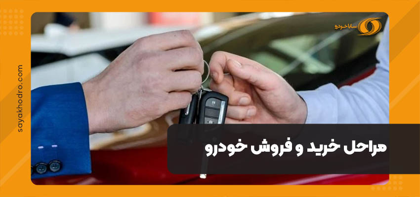 مراحل خرید و فروش خودرو