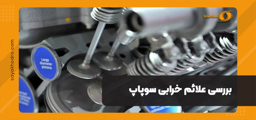 بررسی علائم خرابی سوپاپ