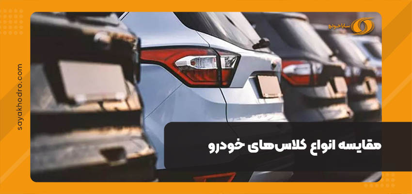 مقایسه انواع کلاس‌های خودرو
