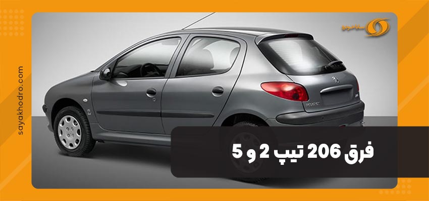 فرق 206 تیپ 2 و 5
