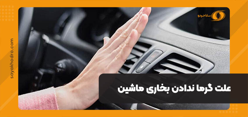 علت گرما ندادن بخاری ماشین