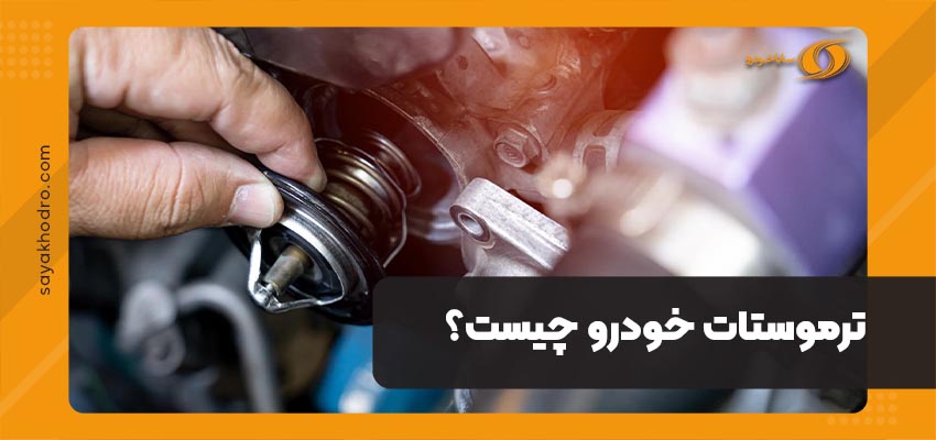 ترموستات خودرو