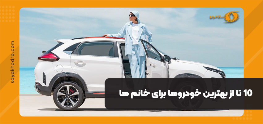 بهترین خودروها برای خانم ها