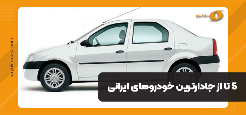 5 تا از جادارترین خودروهای ایرانی