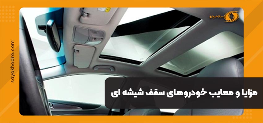 مزایا و معایب خودروهای سقف شیشه ای