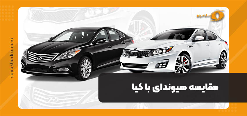 مقایسه هیوندای با کیا