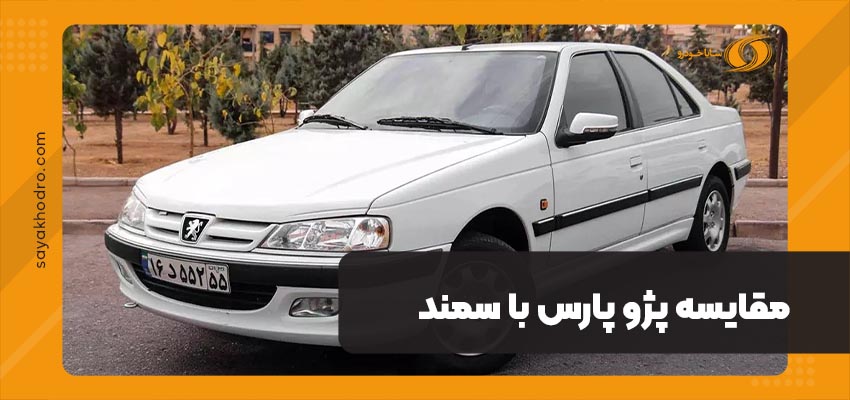 مقایسه پژو پارس با سمند