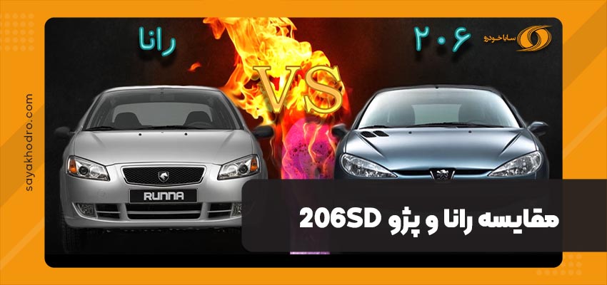 مقایسه رانا و پژو 206SD