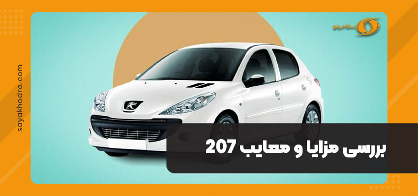 بررسی مزایا و معایب 207