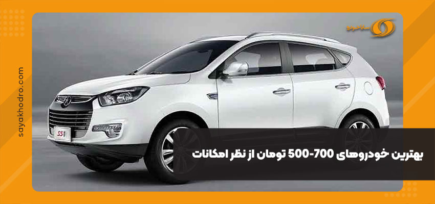 بهترین خودروهای 500-700 تومان از نظر امکانات