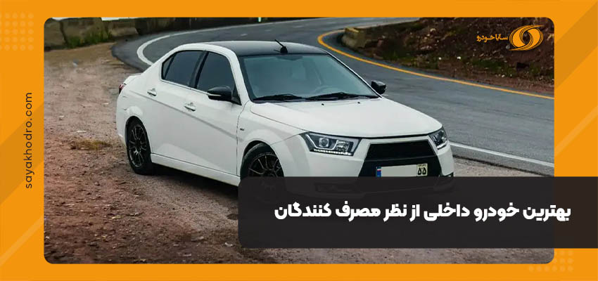 بهترین خودرو داخلی از نظر مصرف کنندگان