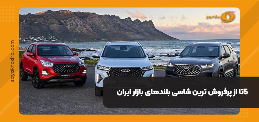 پرفروش ترین شاسی بلندها