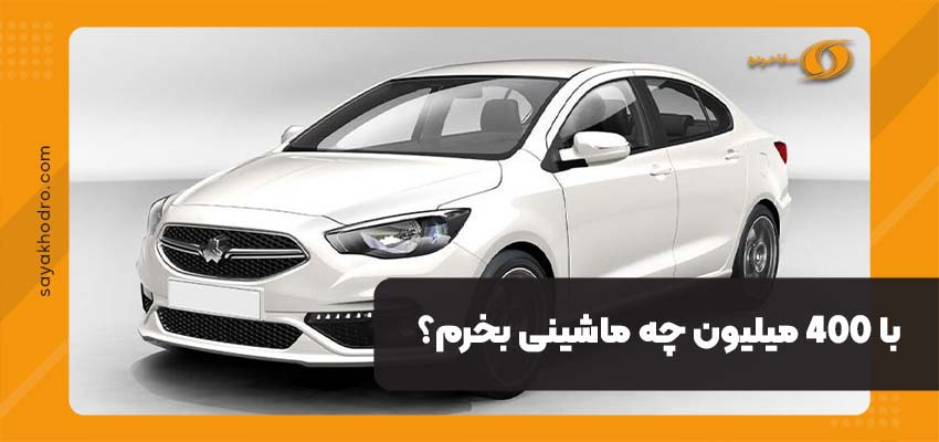 با 4۰۰ میلیون چه ماشینی بخرم