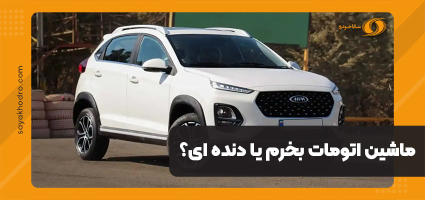 ماشین اتومات بخرم یا دنده ای