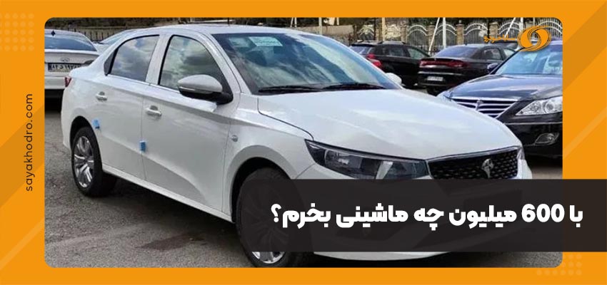 خرید خودرو با 6۰۰ میلیون