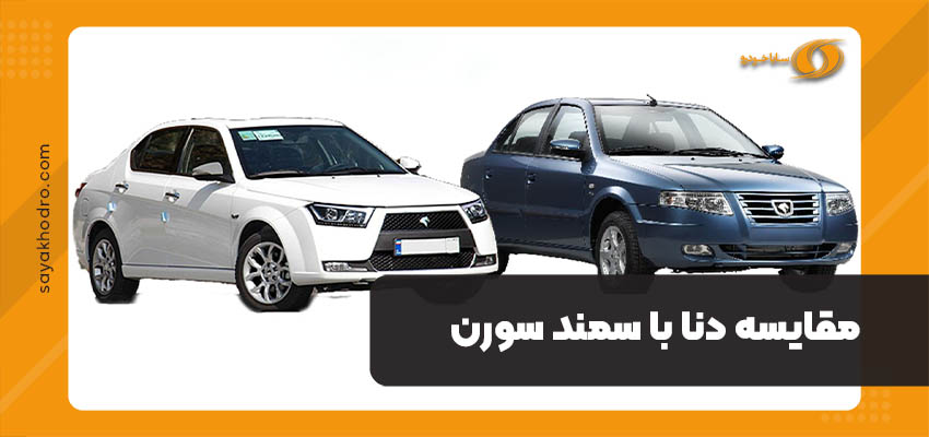 مقایسه دنا با سمند سورن