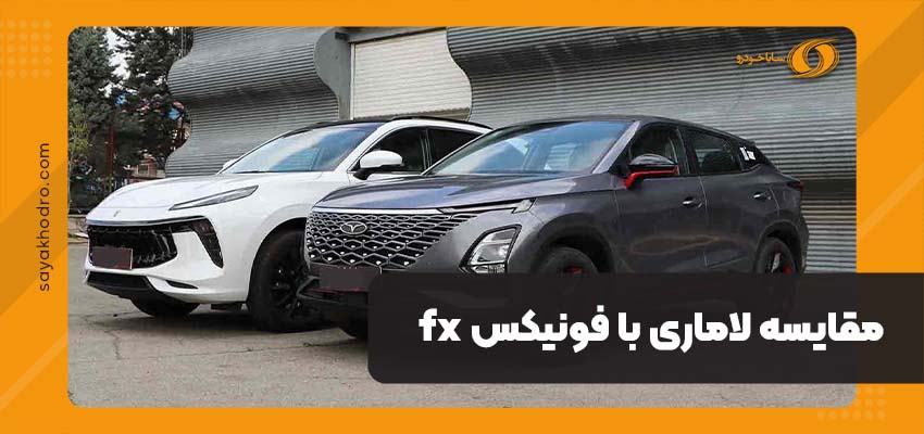مقایسه لاماری با فونیکس fx