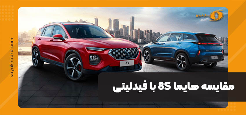 مقایسه هایما 8S با فیدلیتی