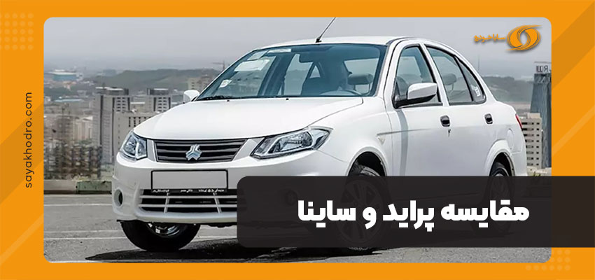 مقایسه پراید و ساینا