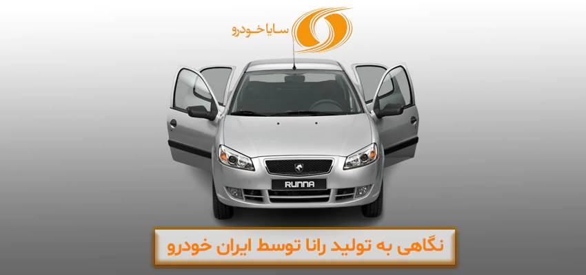 تولید رانا توسط ایران خودرو