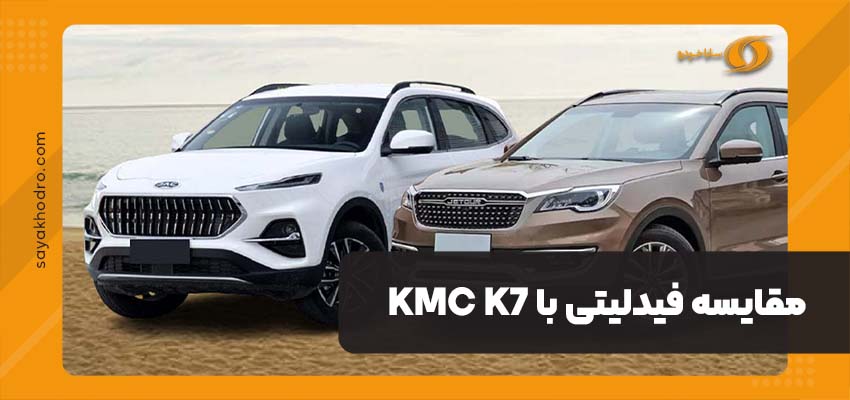 مقایسه فیدلیتی با KMC K7