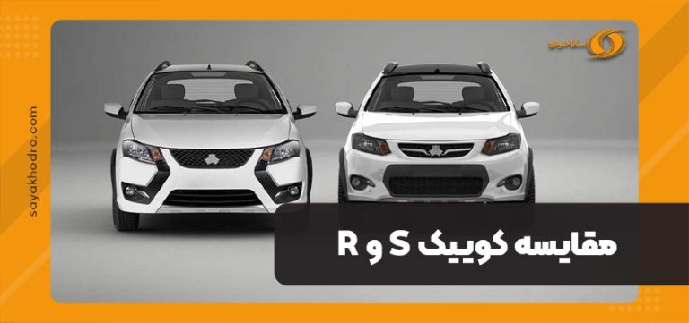 و R تفاوت کوییک S و R | مقایسه انواع تیپ های کوییک - سایاخودرو
