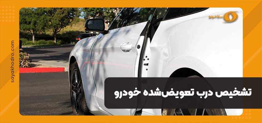 تشخیص درب تعویض‌شده خودرو