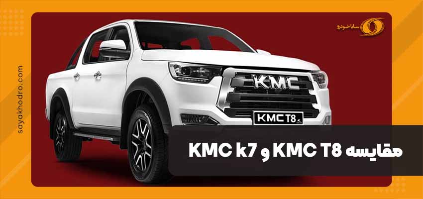 مقایسه KMC T8 و KMC k7