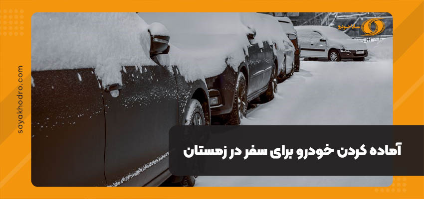 آماده کردن خودرو برای سفر در زمستان