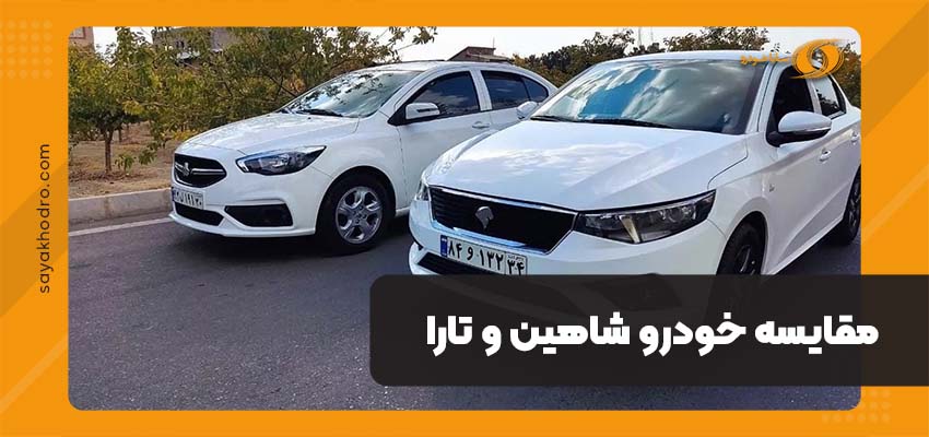 مقایسه شاهین و تارا