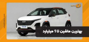 بهترین ماشین تا 1 میلیارد