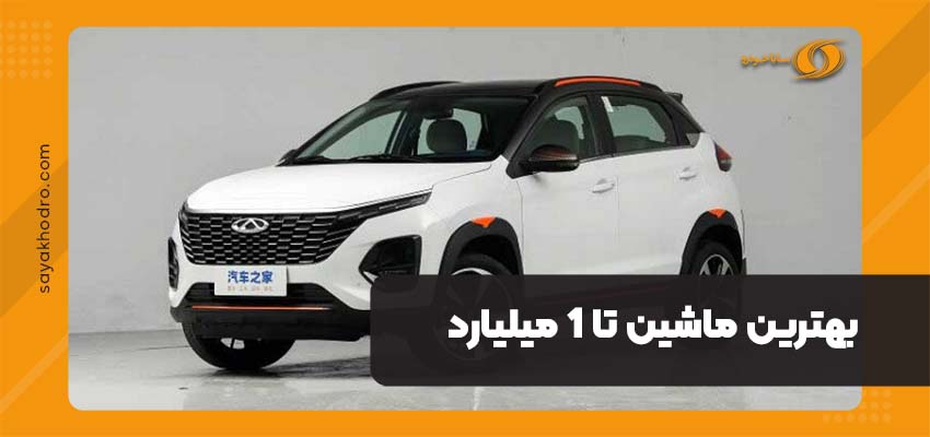 بهترین ماشین تا 1 میلیارد