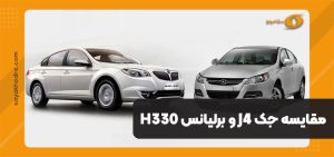 مقایسه جک J4 و برلیانس H330