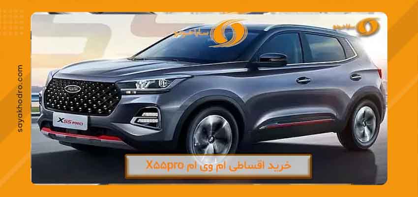 مشخصات فنی خودروی ام وی ام X55 پرو