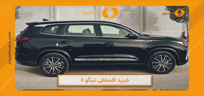 فروش اقساطی تیگو 8 1 شرایط فروش اقساطی تیگو 8