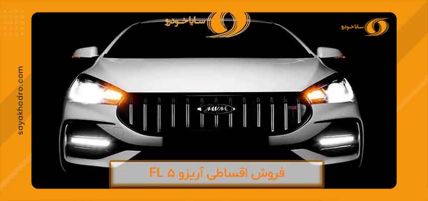 فروش اقساطی آریزو 5 FL 4 خرید اقساطی آریزو 5 FL